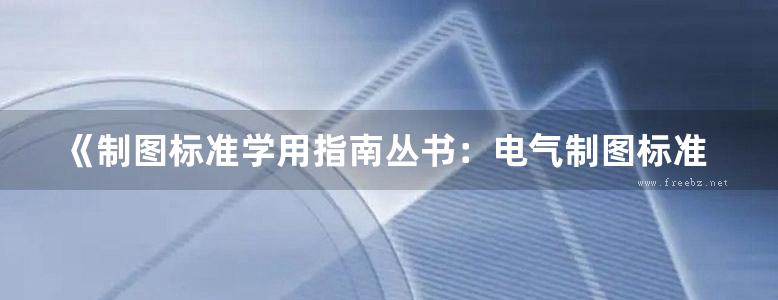 《制图标准学用指南丛书：电气制图标准实用手册》郭汀 2015版